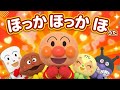 童謡「ほっかほかのほ」|Kids Song 🎶 おかあさんといっしょ アンパンマン あんぱんまん
