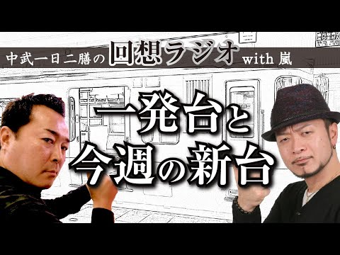 中武一日二膳の回想ラジオ #35 一発台と今週の新台【嵐】