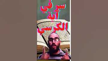 سر علم الباطن في آية الكرسي 