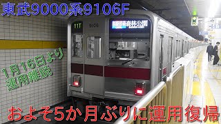 【東武9000系9106Fが6月6日運用復帰・1月16日から運用離脱をしておよそ5か月ぶりの復帰】9151Fも試運転実施してるため今後復帰の可能性