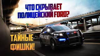 видео: Что скрывает ПОЛИЦЕЙСКИЙ FORD? Тайные фишки! картинка: Что скрывает ПОЛИЦЕЙСКИЙ FORD? Тайные фишки!