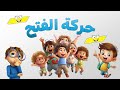 تمكين الطفل لحركة الفتح