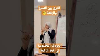 #رقعة #خط_عربي الحروف المطموسة في خط الرقعة  #نسخ