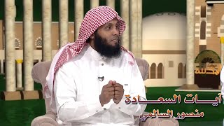 ثلاث آيات من تمسك بها أجلب السعادة لنفسه _ منصور السالمي