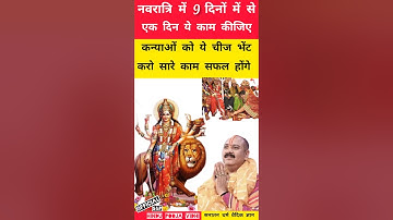 नवरात्रि पूजा विधि उपाय | नवरात्रि में ये चीज करे भेंट pradeep mishra #trending #viral #shorts