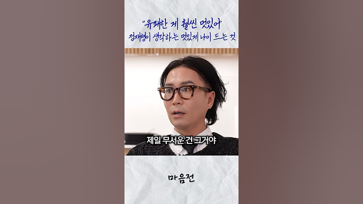 “유쾌한게 훨씬 멋있어” 정재형이 말하는 멋있게 나이 드는 것