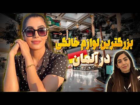 بزرگ ترین فروشگاه لوازم خانگی در آلمان