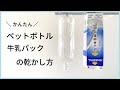 【ペットボトル＆牛乳パックの乾かし方】100均