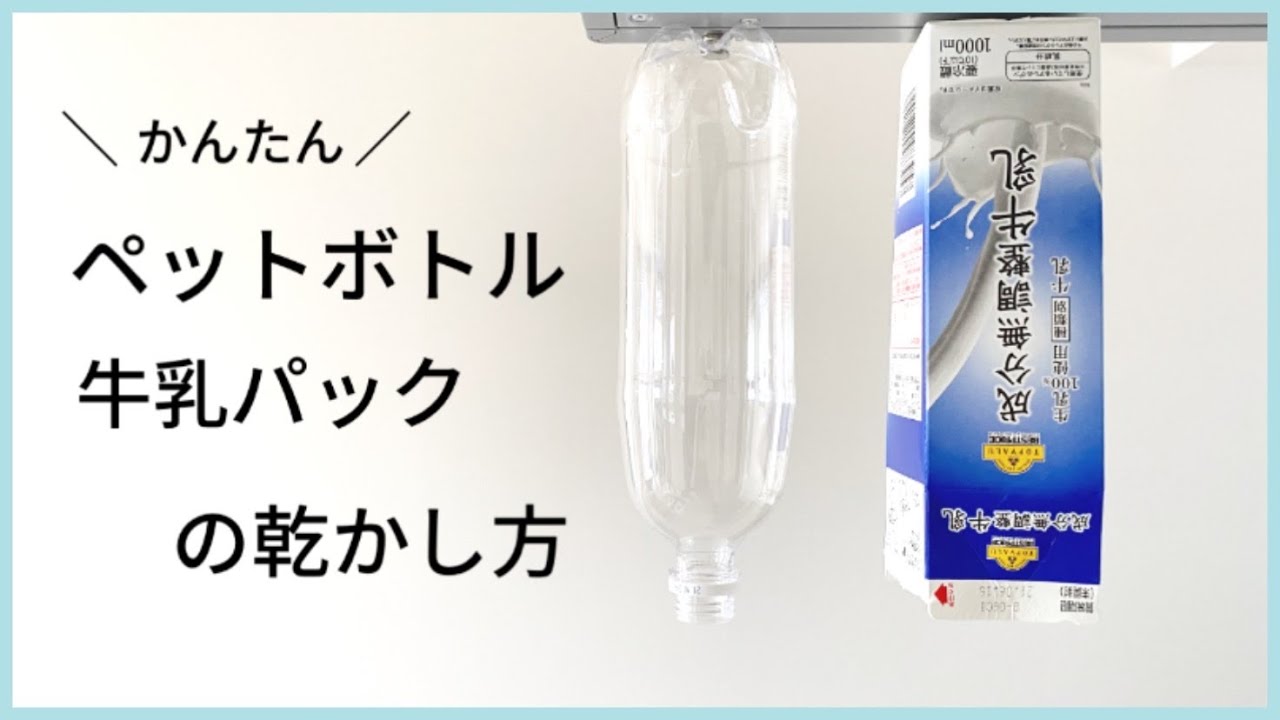 ペット ボトル 干し