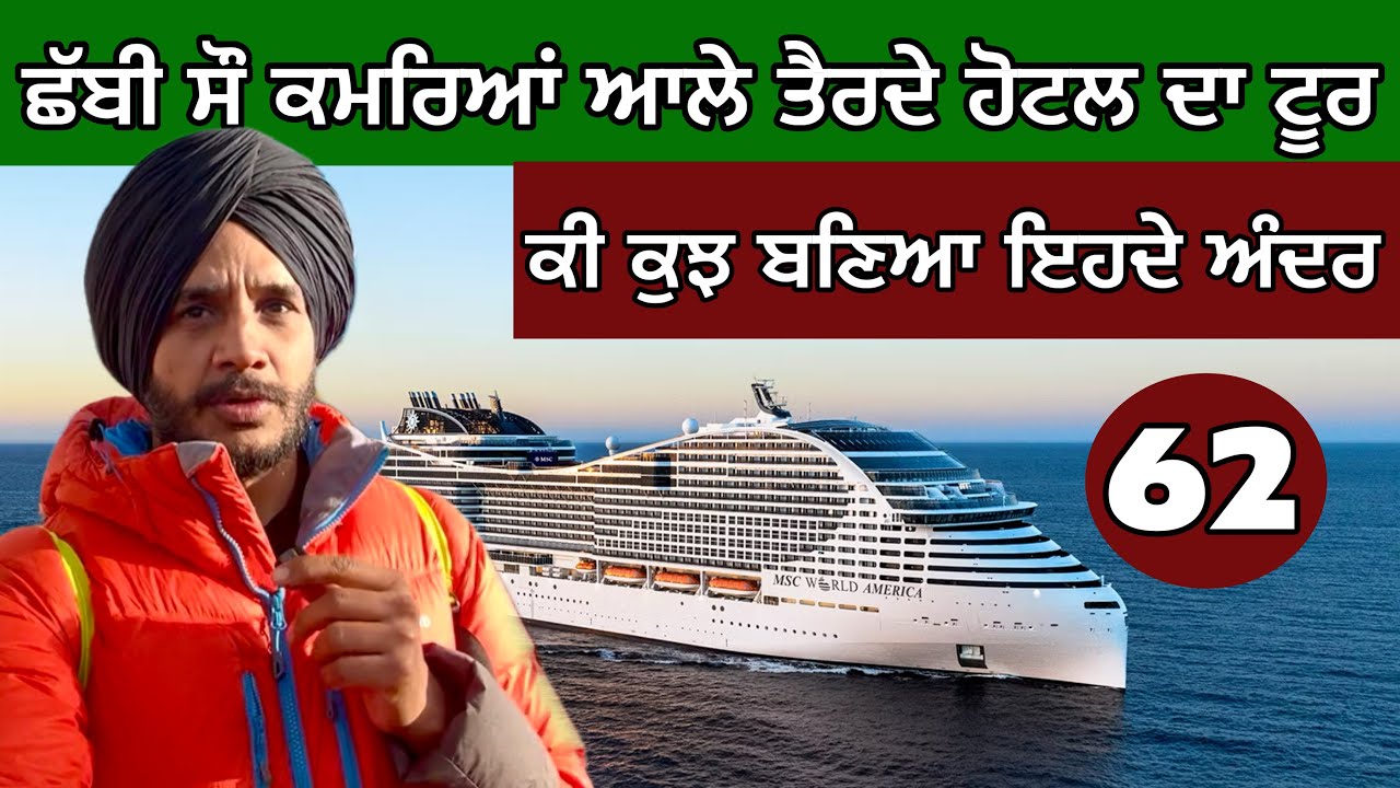 ⁣ਕੀ ਕੁਝ ਹੁੰਦਾ ਇਹ ਜਹਾਜ਼ ‘ਚ। Cruise Tour। ਪੂਰਾ ਦਿਨ ਸਮੁੰਦਰ ਦੇ ਅੰਦਰ। Ghudda Vlogs