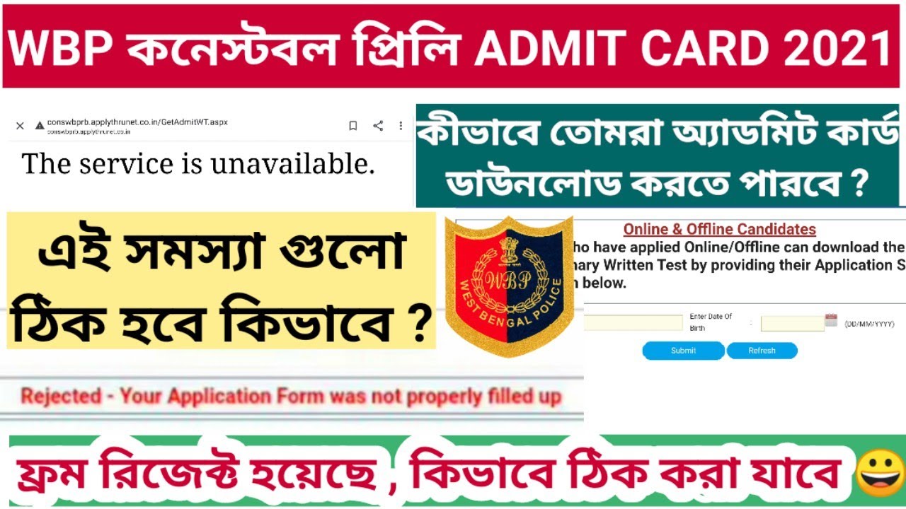 WBP Constable Application Form Rejected | WBP অ্যাডমিট 2021| WBP Constable Preliminary Exam Admit