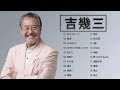 吉幾三  ❤ [ Tsuyoshi Nagabuchi ] ❤ Best 10 songs