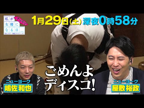 岡田里穗がドッキリに挑戦!! ほしのディスコはネタを続けられるのか!? 1/29(土)深夜0時58分『私が女優になる日＿』“ナリキリ!”【TBS】