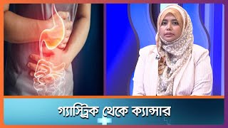গ্যাস্ট্রিক থেকে ক্যান্সার ।। Health Tips ।। Nexus Television