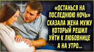 Останься на последнюю ночь сказала жена мужу, который решил уйти к другой, а на утро...