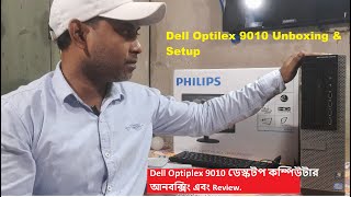 Dell Pc || ডেস্কটপ কম্পিউটার আনবক্সিং | Dell Optiplex 9010 Unboxing & Review| dell.
