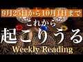 9月25日から10月1日まで。これから一週間の出来事と流れ【当たるかもしれないタロット占い】