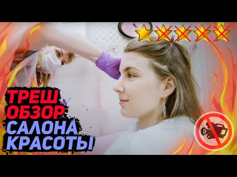 У вас грязные волосы, помойте их! / Треш-обзор салона красоты