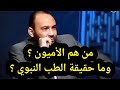 من هم الأميون وما حقيقة الطب النبوي