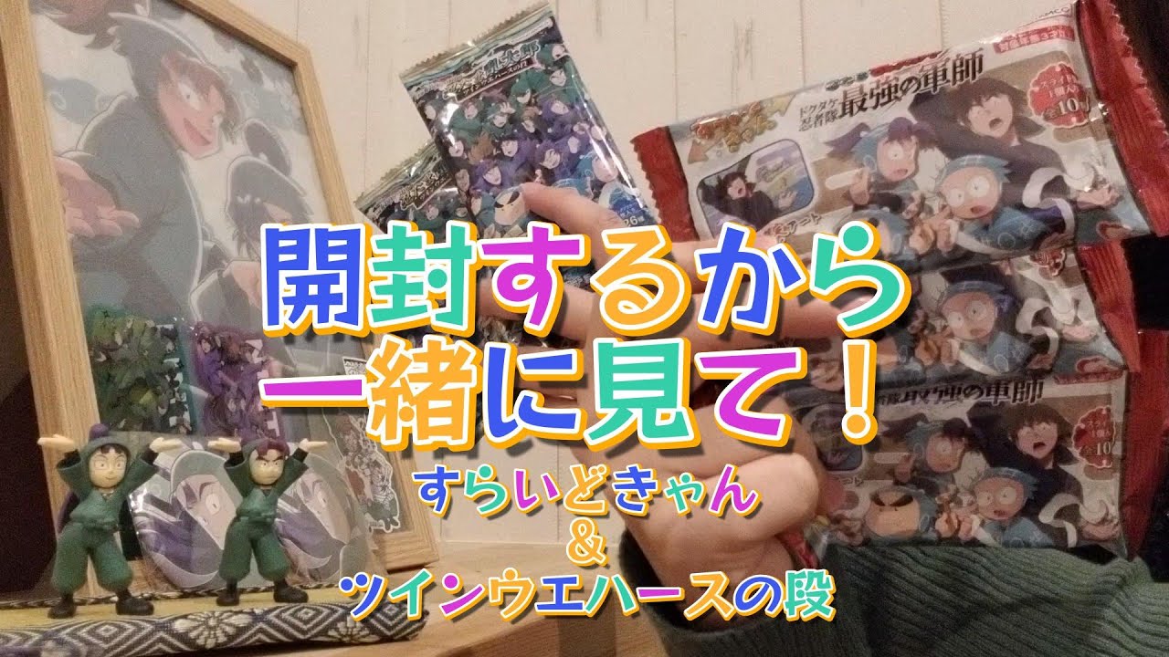 【忍たま乱太郎】楽しいから開封付き合って！【すらいどきゃん＆ウエハース】