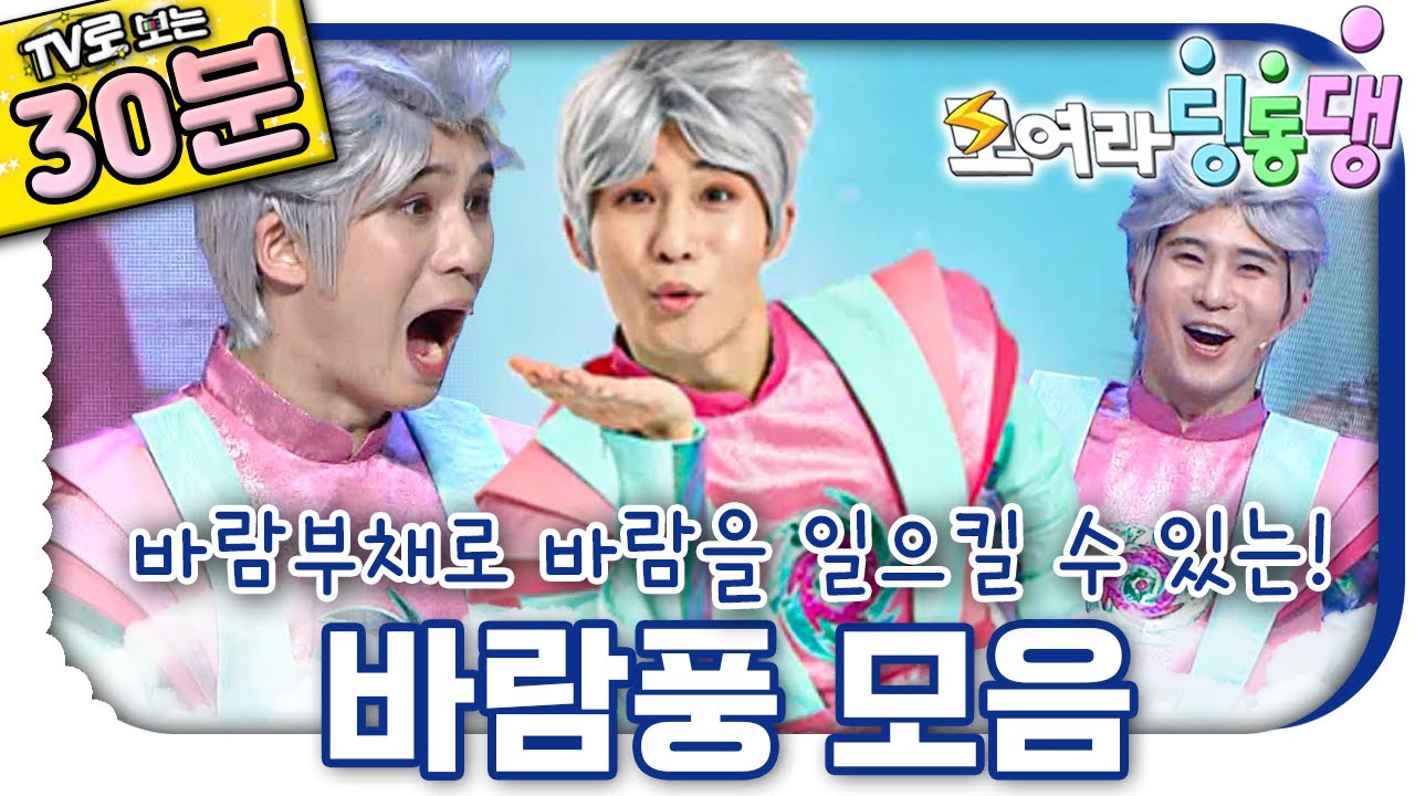 🌬️바람풍 30분 모아보기🌬️｜도라라 공주의 베스트 프렌드｜⚡️TV로 보는 모여라 딩동댕⚡️｜번개맨｜어린이뮤지컬｜어린이연극｜[EBS놀이터]