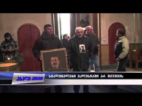,,გადით ეკლესიიდან\" -  მამაო სტალინელებს