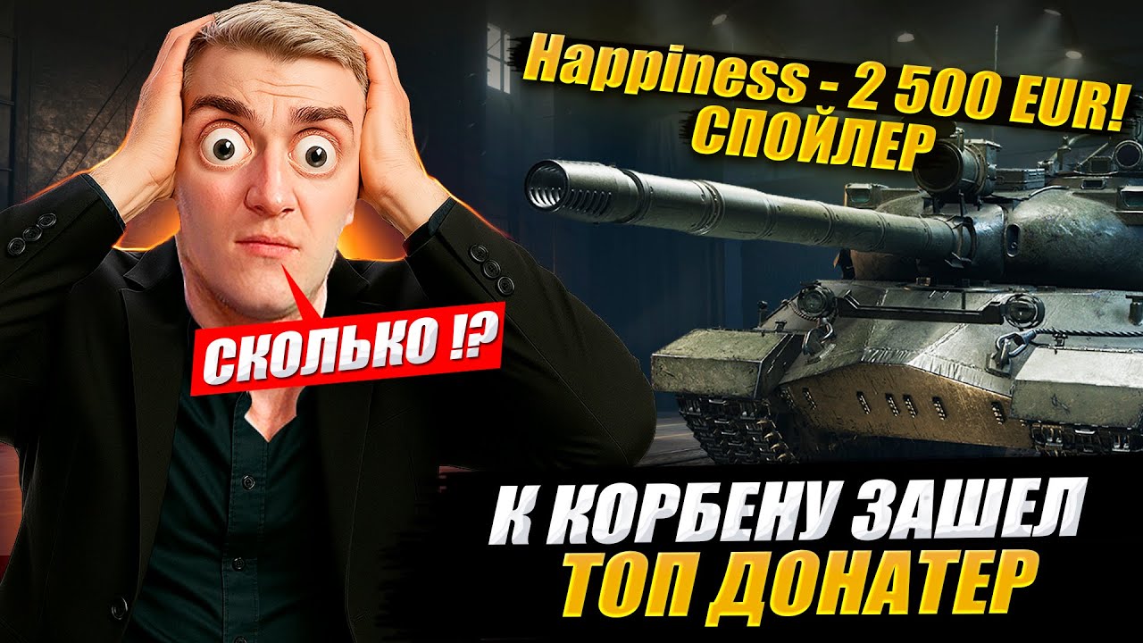 К КОРБЕНУ ЗАШЕЛ ТОП ДОНАТЕР 🔥🤑