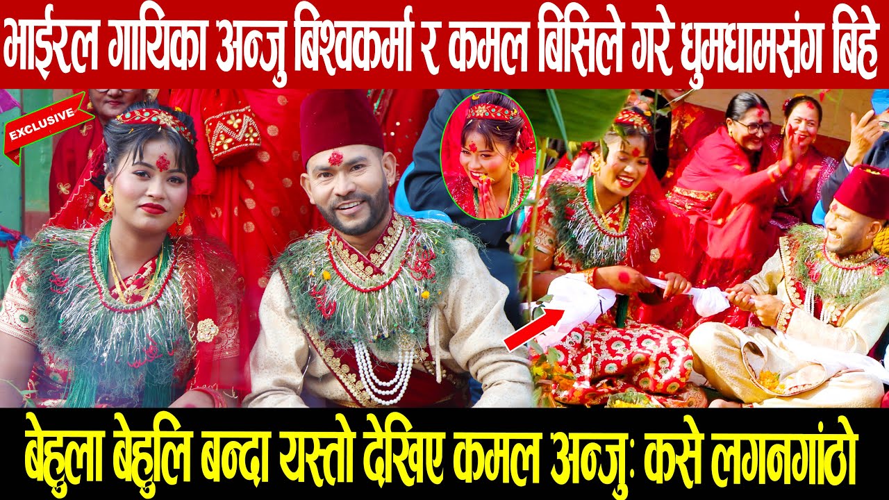 भाईरल गायिका अन्जु बिश्वकर्मा र कमल बिसिले गरे धुमधामसंग बिहे: बेहुलाबेहुलि बन्दा यस्तो: कसे लगनगाठो