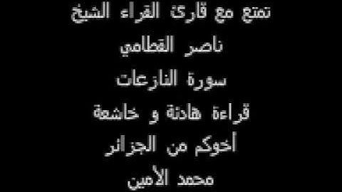 ناصر القطامي 2010 الجزائر سورة النازعات قراءة هادئة جدا