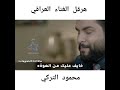 محمود تركي 2018 عينك على قلبك دوه 
