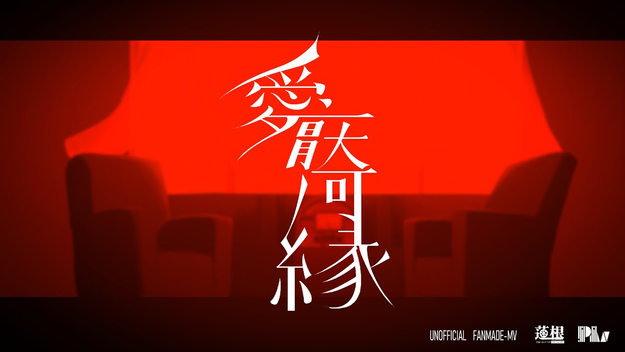 非公式MV] 愛厭奇縁 / 春猿火 × ヰ世界情緒 - YouTube