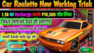 Фото Car Roulette Tricks 1500 से 10500 जीत लिया Car Roulette Winning Tricks Car Roulette Game Tricks