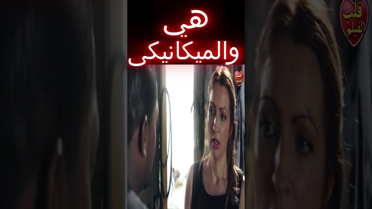 علاقة معقدة تقلب حياتها رأسًا على عقب! 🔥 #افلام #ماوراءيات #رفيوهات #movie #فيلم