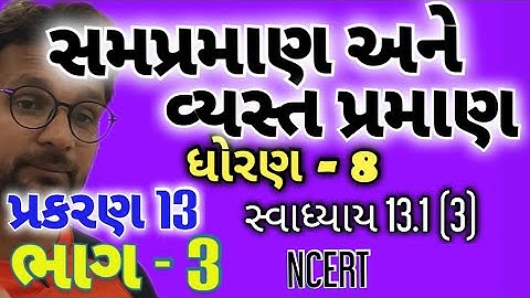 Std 8 Maths Ch 13 Part 3 | ધોરણ 8 ગણિત પ્રકરણ 13 સમપ્રમાણ અને વ્યસ્તપ્રમાણ |સ્વાધ્યાય 13.1 @M4Manan