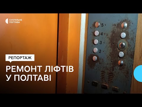 Суспільне Полтава: У Полтаві розпочали ремонт ліфтів за понад 3 мільйони гривень