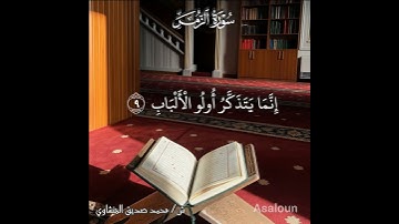 أمن هو قانت آناء الليل ساجدا وقائما | سورة الزمر | ش/ #محمد_صديق_المنشاوي