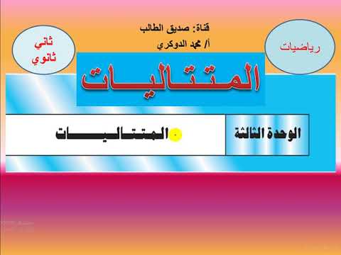 الـــوحدة الثالثة تعريف المتتاليات ماهي المتتالية