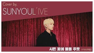 [SUNYOUL’IVE] HYNN(박혜원) - 시든 꽃에 물을 주듯 [Cover by. 업텐션 선율]