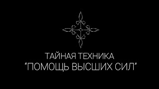 Тайная техника 