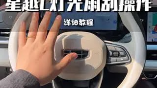 星越L灯光及雨刮拨杆详细操作来了 还不会的新车们可自行查收～吉利汽车 星越l 国产车