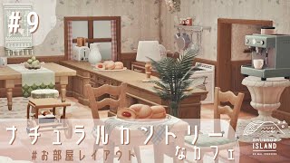 【あつ森】ナチュラルカントリーなカフェづくり #9 【お部屋レイアウト】