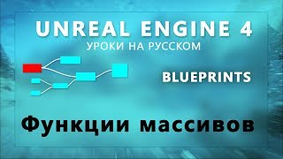 21. Blueprints Unreal Engine 4 - Функции массивов