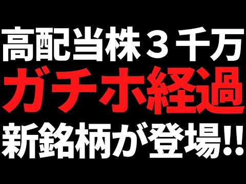 高配当株だけ3000万円買ってガチホした経過！新規銘柄と問題児