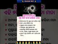 କିଛି ଜାଣିବା କଥା।। odia general knowledge।। #shorts #odia #generalknowledge #odianitibani