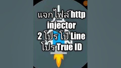 แจกไฟล์ http injector 2 โปร โป้ Line โปร True ID