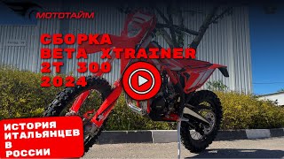 BETA XTRAINER 300 Переоборудование в спортивную версию