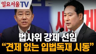 법사위 강제 선임... 장동혁 &quot;견제 없는 입법독재 시동&quot;