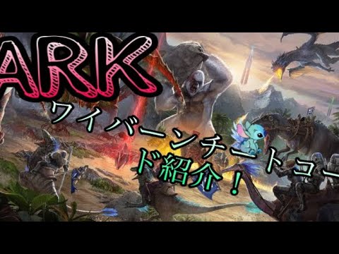 110の裏 アイスワイバーン ブリーディング記録 Ark Youtube