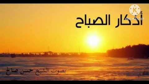 اذكار الصباح بصوت الشيخ حسن صالح