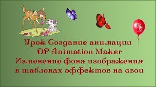 Урок Создание анимации DP Animation Maker| Изменение фона изображения в шаблонах эффектов на свои Урок Создание анимации DP Animation Maker| Изменение фона изображения в шаблонах эффектов на свои